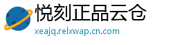 悦刻正品云仓